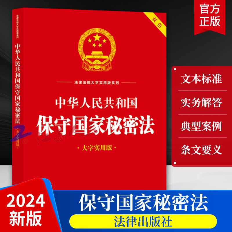 2024新书 中华人民共和国保守国家秘密法 大字实用版 保守国家秘密法律法规条文主旨解释问答典型案例工具书 法律出版社