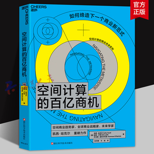 空间计算的百亿商机 如何缔造下一个商业新范式空间商业趋势家 全球商业战略家 未来学家 凯西·哈克尔 重磅力作 湛庐图书