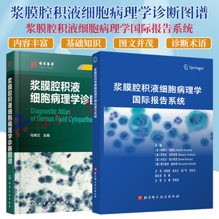 2册】浆膜腔积液细胞病理学诊断图谱+浆膜腔积液细胞病理学国际报告系统 腹腔积液因细胞数量少没有细胞使判读受限右肺胸腔穿刺