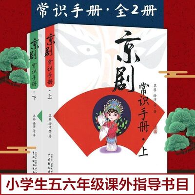 京剧常识手册 上下册 涂沛 京剧艺术书籍 涵盖了京剧艺术的历史 表演 行当 舞台 伴奏等 中国戏剧出版社9787104009252