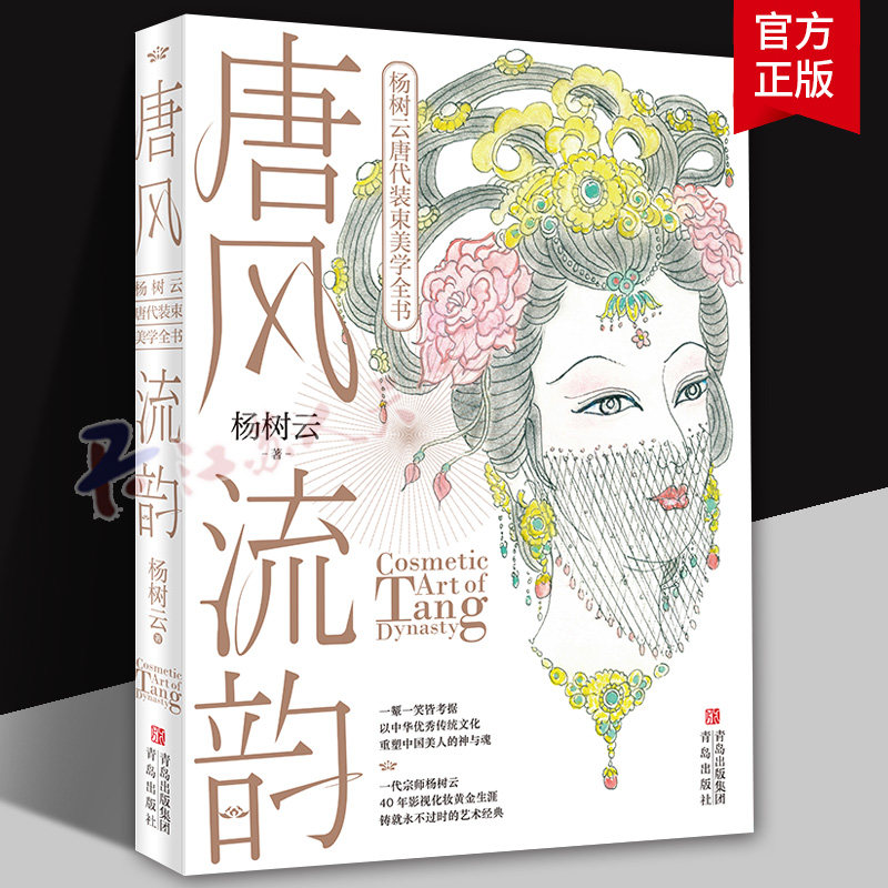 唐风流韵 杨树云唐代装束美学全书 1987版红楼梦造型师中国古典古风化妆教科书 解密唐朝妆容 盛唐美学影视舞台化妆书籍青岛出版社