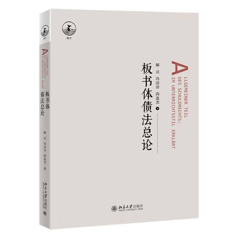板书体债法总论 解亘 日本民法经典教材 债法原理 债权转让 自然债务 合同债务关系 损害赔偿请求权 学习参考书 北京大学出版社
