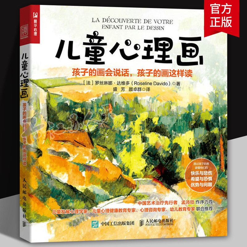 儿童心理画 孩子的画会说话孩子的画这样读 儿童心理学书籍儿童恐惧心理学儿童绘画心理学学艺术 人民邮电出版社9787115632906
