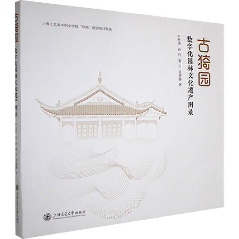 古猗园数字化园林文化遗产图录尹仕美9787313308498 上海交通大学出版社 自然科学书籍