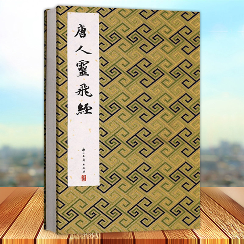 唐人灵飞经 历代法帖精粹系列收录灵飞经四十三行墨迹本+渤海藏真本经折装中国风古典书法唐代楷书毛笔字帖碑帖灵飞经小楷临摹字帖