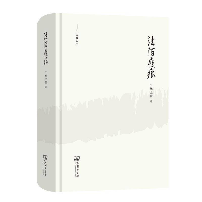 法陌履痕杨立新9787100215794 商务印书馆 文学书籍