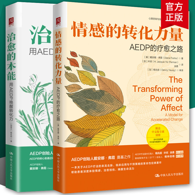 治愈的本能 用AEDP唤醒转化力+情感的转化力量 AEDP的疗愈之路 治愈创伤 唤醒生命活力 心理学书籍 中国人民大学出版社