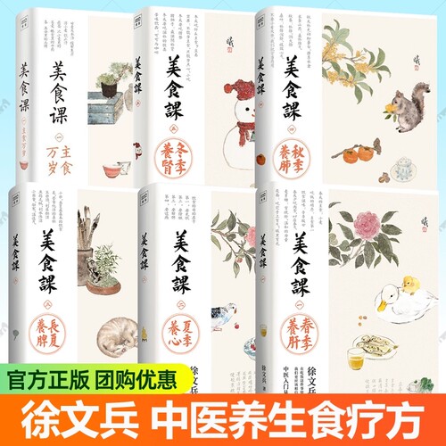 徐文兵美食课全6册 主食万岁春季养肝夏季养心长夏养脾秋季养肺冬季养肾黄帝内经补益饮食之道中医养生营养学菜谱保健养生食疗书籍