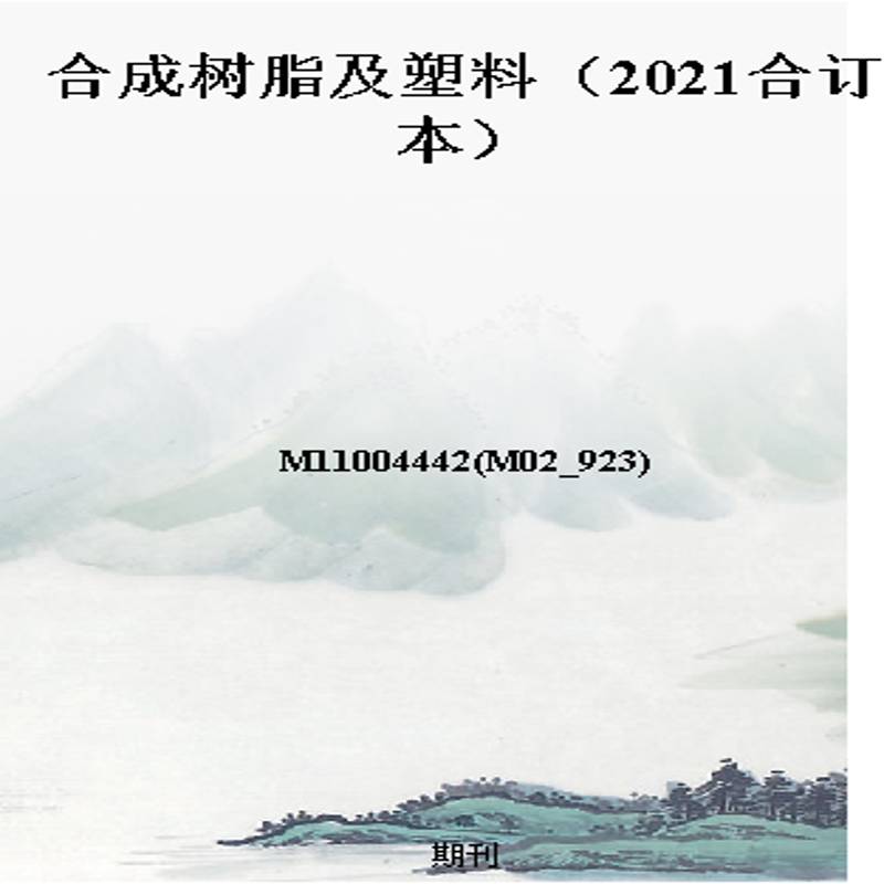 合成树脂及塑料(2021合订本)