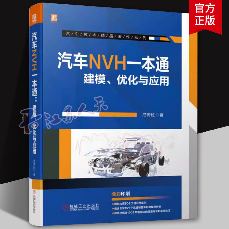 汽车NVH一本通 建模、优化与应用 成传胜 汽车噪声与振动控制 NVH建模流程及分析方法 汽车工程 汽车结构NVH分析技术手册书籍