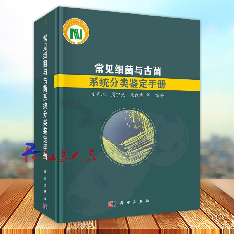 常见细菌与古菌系统分类鉴定手册 东秀珠 周宇光 朱红惠等编著 细菌和古菌的鉴定技术方法 科学出版社9787030740144