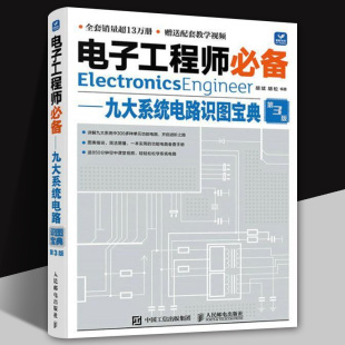 器件从入门到精通电路基础电子元 电子元 器件检测维修电气基础知识书籍 九大系统电路识图宝典第3版 电子工程师必备
