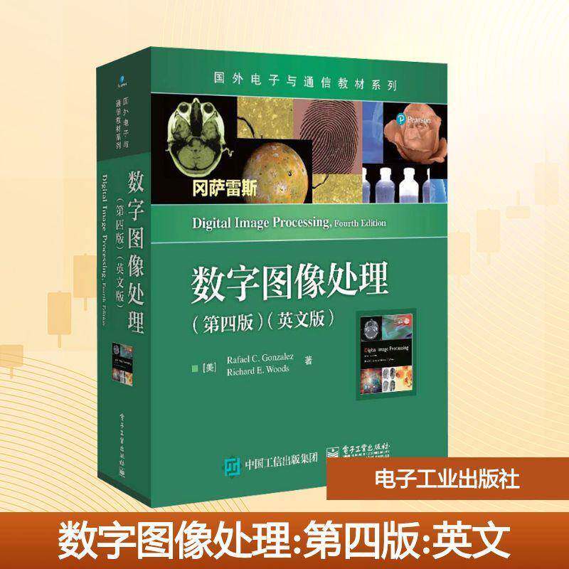 数字图像处理 第四版 第4版 英文版 拉斐尔 C. 冈萨雷斯 国外电子与通信教材系列书籍 9787121476426 电子工业出版社 工业技术书籍