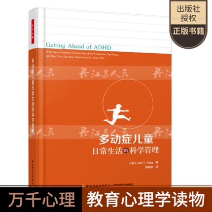 万千心理 多动症儿童日常生活的科学管理多动症儿童多动症儿童训练注意力缺陷专注力障碍如何养育多动症孩子康复训练书籍