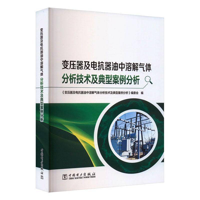 变压器及电抗器油中溶解气体分析技术及典型案例分析《变压器及电抗器油中溶解气体分9787519880989 中国电力出版社 工业技术书籍