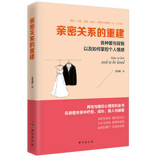 亲密关系 台海出版 江苏畅销书 魏贤 包邮 心理学通俗读物书籍 重建 社 正版 各种爱与背叛以及如何掌控个人情感