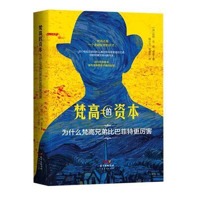 正版包邮 梵高的资本(为什么梵高兄弟比巴9787545477368 伍特·范·德·维恩广东经济出版社有限公司传记凡高人物研究普通大众书籍