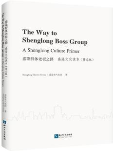 盛隆群体老板之路:盛隆文化读本:英语版:a Shenglong Culture P盛隆电气集团盛隆企业员工电气工业企业集团企业文化中国英经济书籍