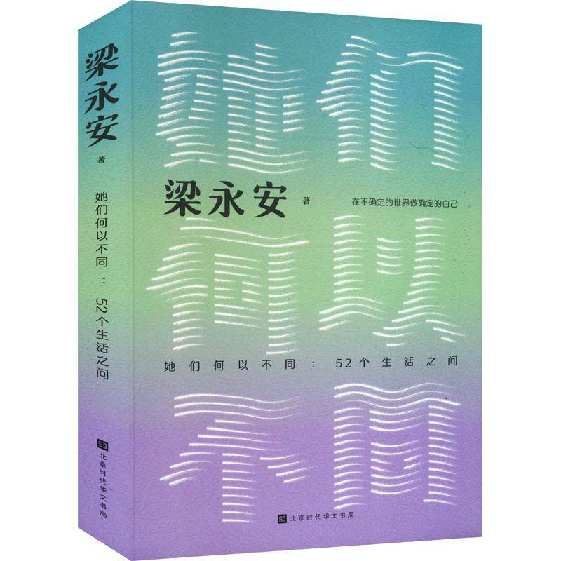 她们何以不同——52个生活之问梁永安9787569954814 北京时代华文书局 文学书籍