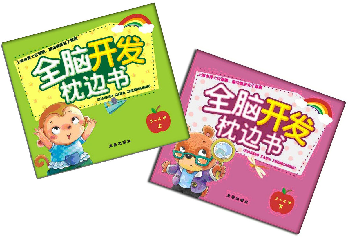 正版包邮 全脑开发枕边书（3-4岁）上下2册套装 张智鹤 童书 益智游戏 左右脑开发 未来出版社 正版图书