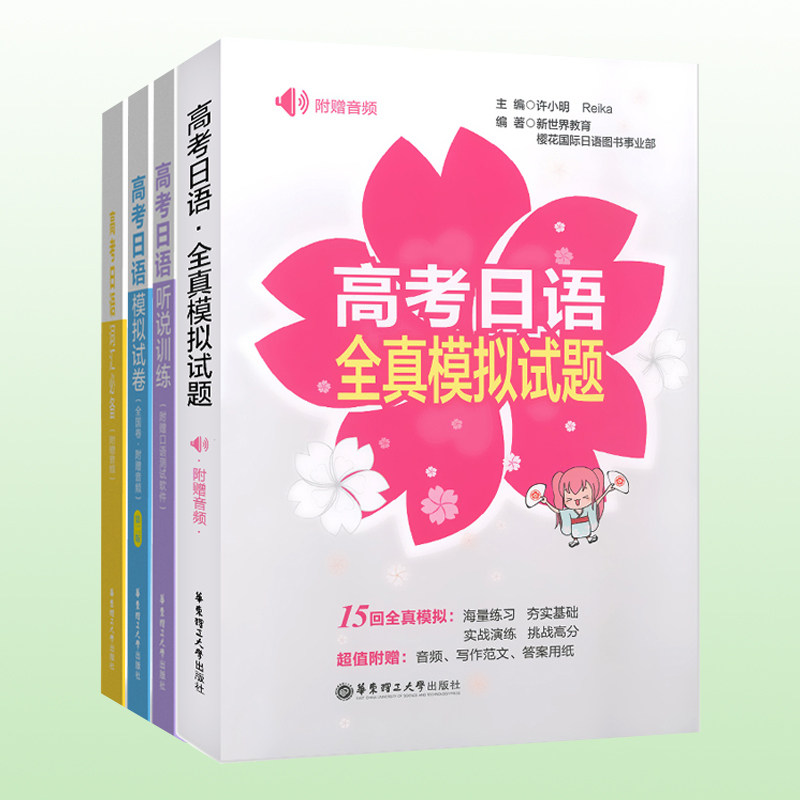 全4册 高考日语听说训练+高考日语全真模拟试题+高考日语词汇+高考日语模拟试卷(全国卷)(第2版.附高考日语教材