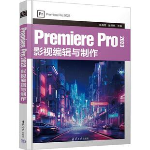 Premiere Pro 2023 影视编辑与制作葛春雷9787302659372 清华大学出版社 计算机与网络书籍