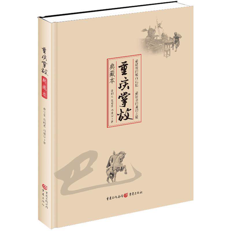 重庆掌故(典藏本)章创生普通大众重庆地方史掌故历史书籍