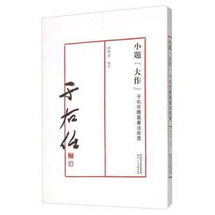 小题“大作”:于右任题签书法欣赏钟明善 法书作品集中国现代艺术书籍