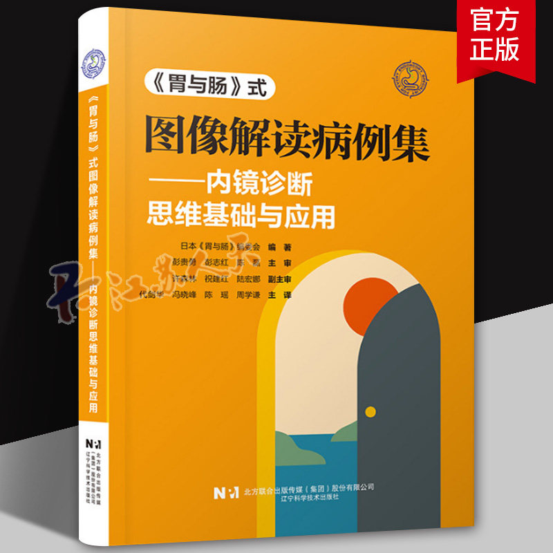 《胃与肠》式图像解读病例集内镜诊断思维基础与应用X线造影内镜观察增强内镜鉴别肿瘤性炎症性病变的图像解读能力超声内镜