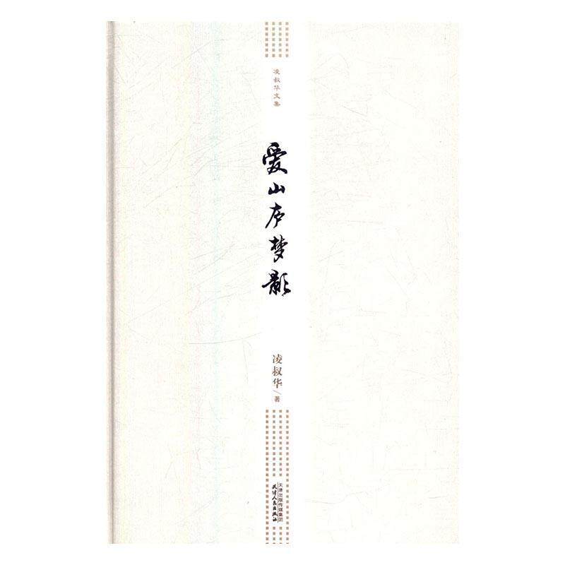 爱山庐梦影凌叔华 散文集中国现代文学书籍