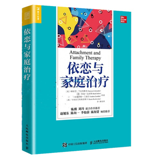 正版包邮 依恋与家庭治疗 依赖共生亲密关系执迷依恋原生家庭心理学心理治疗解决家庭幼儿童年青春期教养模式问题建立良好亲子关系