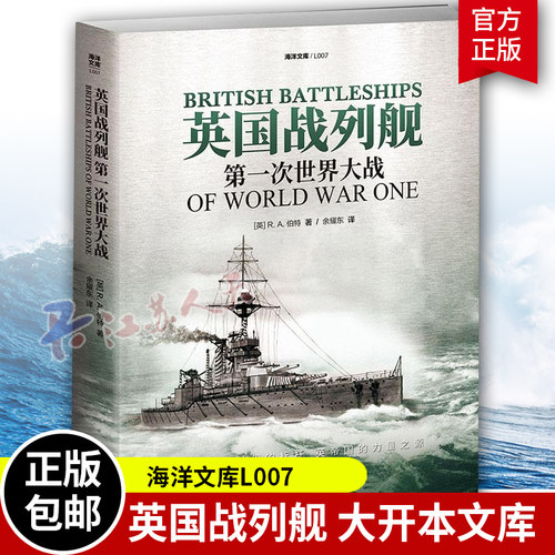 【官方正版】《英国战列舰：第一次世界大战》大开本指文海洋文库 无畏舰 英国海军大舰队公海舰队德国海军蒸汽装甲舰炮