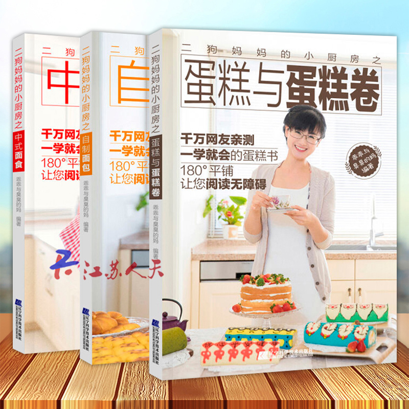 二狗妈妈的小厨房之自制面包+中式面食+蛋糕与蛋糕卷 全3册 美食烹饪料理技巧书家常烘焙菜谱大手面点零基础教学教程畅销书籍