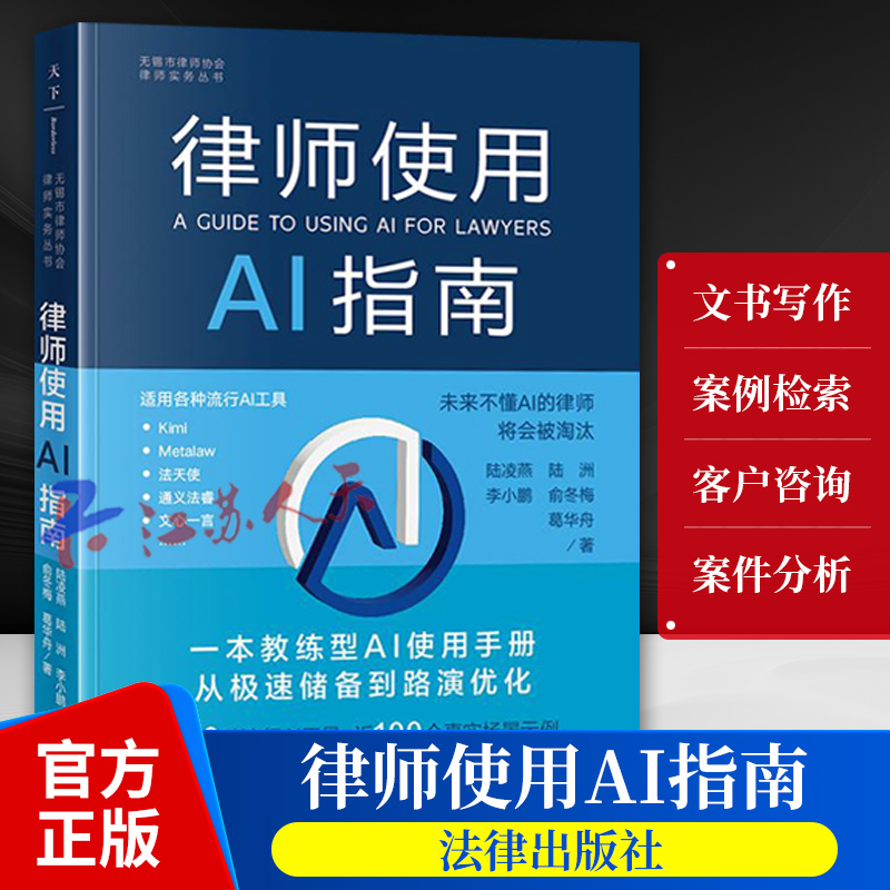 2024年律师使用AI指南 解决律师日常工作场景和市面现有AI人工智能 超20种流行ai工具近100个真实场景示例书 律师实务书籍