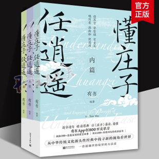 别开生面 有书著 任逍遥 正版 中国人 中国哲学方法论 文化 懂庄子 哲学宗教书籍 全3册 中国哲学溯源之旅