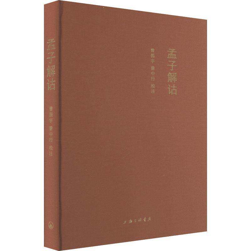 孟子解诂曾振宇9787542686862 上海三联书店有限公司 哲学宗教书籍