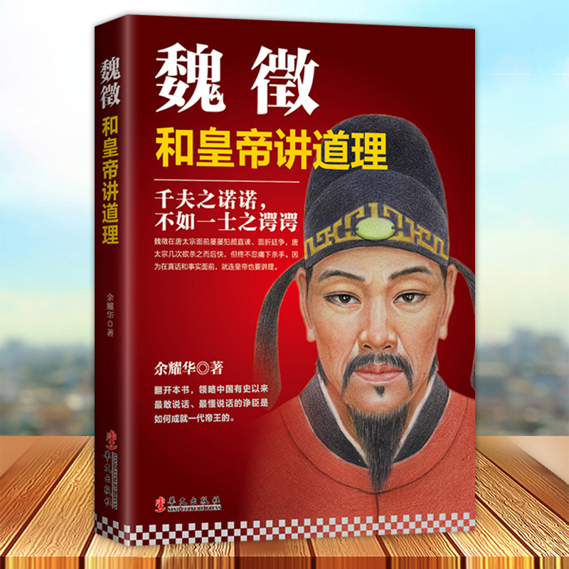 正版 魏征 和皇帝讲道理 中国历史人物智慧书籍 政治家传记 学干部的说话之道品味做官从政为人处世的谋略智慧大唐司马懿