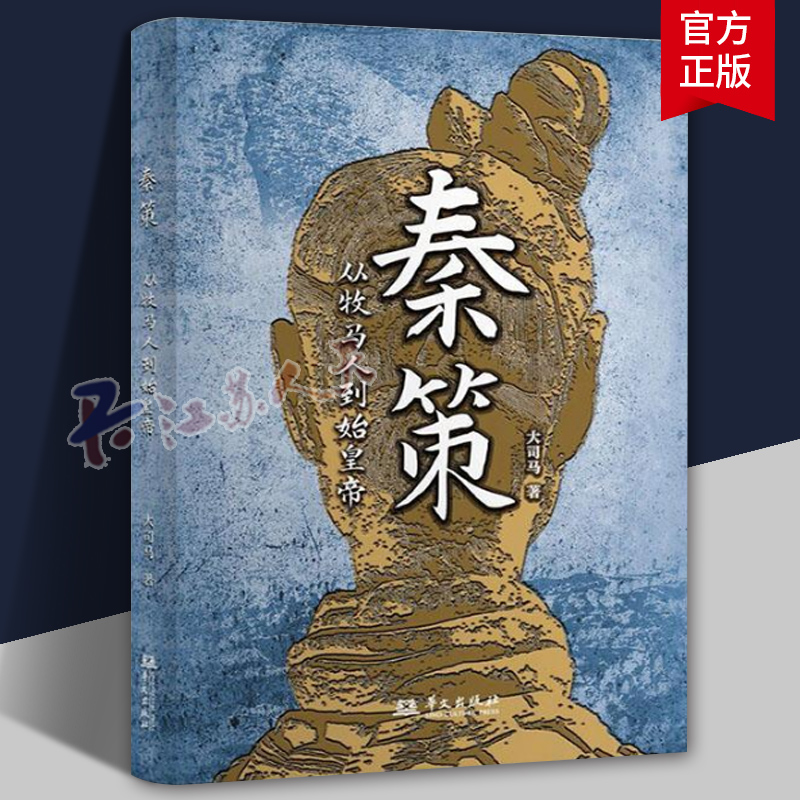 奏策：从牧马人到始皇帝 大司马著 正本清源，展现秦人700年历史 客观公正，还原从牧马人到始皇帝完整的帝国蓝图 书籍/杂志/报纸 中国通史 原图主图