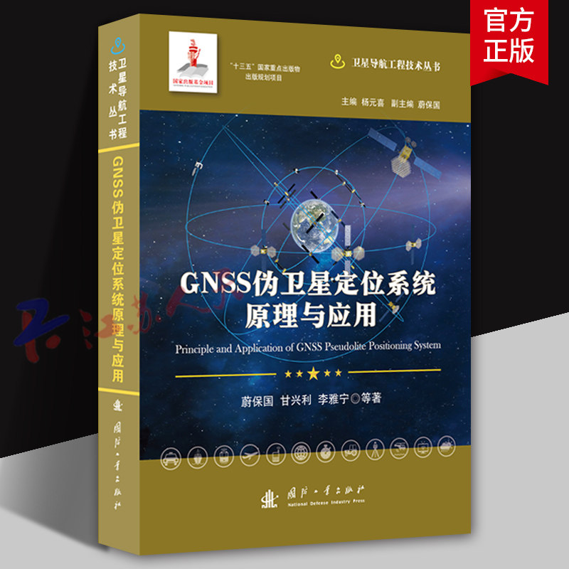 GNSS伪卫星定位系统原理与应用 蔚保国 甘兴利 李雅宁等著 卫星导航工程技术丛书 国防工业出版社9787118122732