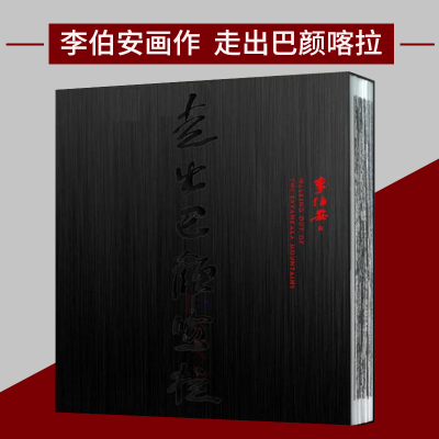 李伯安画集《走出巴颜喀拉》李伯安经典绘画作品集收藏临摹名家国画作品收藏鉴赏 艺术理论书籍河南美术出版社 江苏畅销书