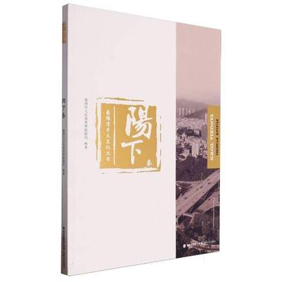 福清乡土文化丛书:阳下卷福清市文化体育和旅游局9787555036975 福建海峡文艺出版社有限责任公司 文化书籍