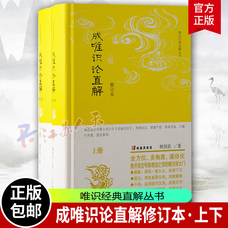 成唯识论直解修订本 唯识经典直解丛书上下2册 林国良著 佛学传统文化 中国哲学宗教思想图书籍 上海古籍出版社