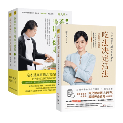 正版 全3册吃法决定活法+小偏方喝出大健康 陈允斌顺势生活养生系列四季茶方男女老少茶饮回家吃饭的智慧sh