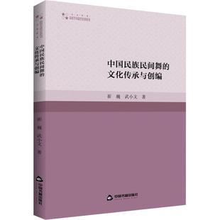 中国民族民间舞 艺术书籍 文化传承与创编崔巍