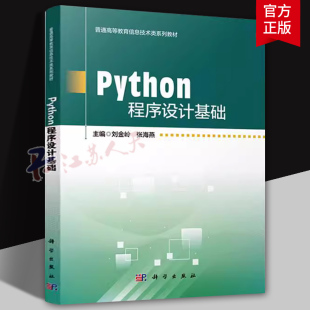 科学出版 Python语言开发环境语法字符串运算函数Pyt件操作Python数据分析 社9787030771988 刘金玲张海燕主编 Python程序设计基础