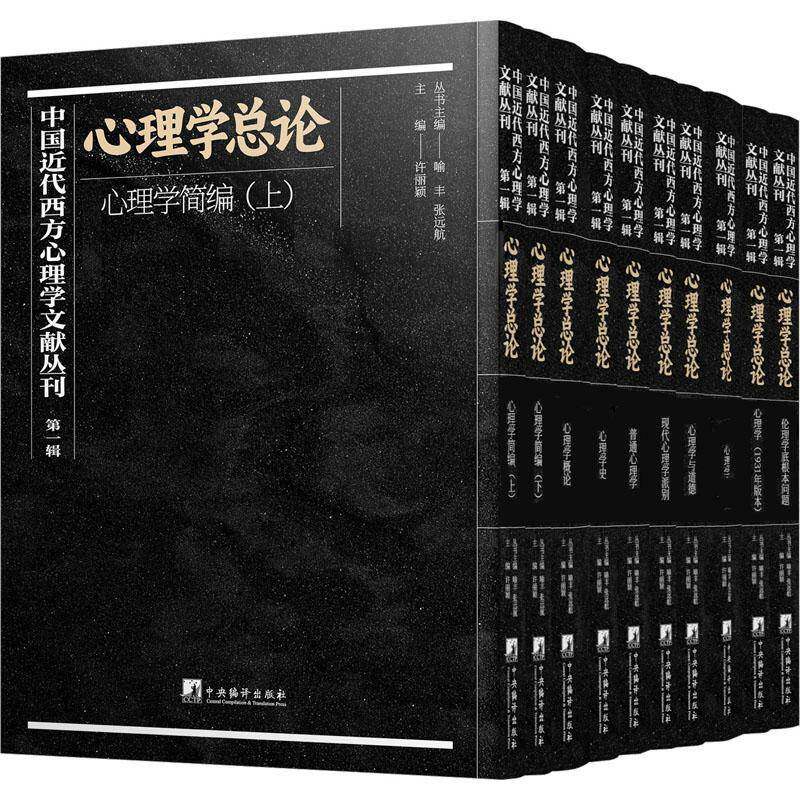 中国代西方心理学文献丛刊:一辑:心理论(全10册)喻丰9787511744197 中央编译出版社 社会科学书籍