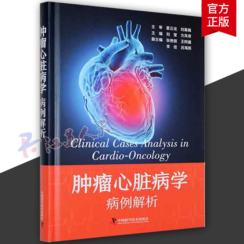 肿瘤心脏病学病例解析 刘莹 方凤奇 真实临床病例 临床医生处置肿瘤患者心血管疾病案头参考书 中国科学技术出版社9787523602164