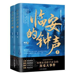 临安的钟声（全2册）博言9787205107901 辽宁人民出版社 小说书籍
