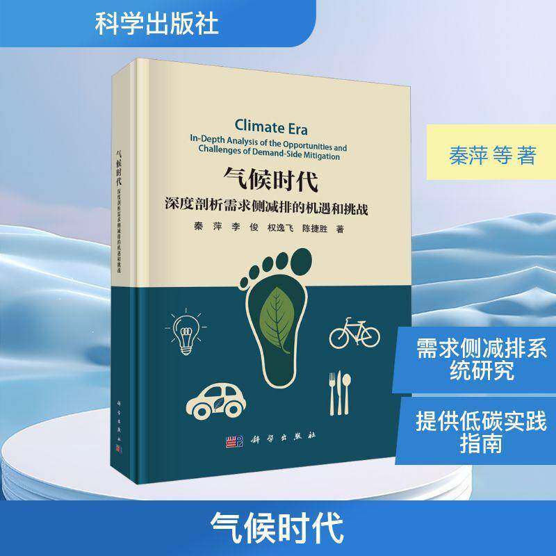气候时代:深度剖析需求侧减排的机遇和挑战秦萍9787030824790 科学出版社 自然科学书籍