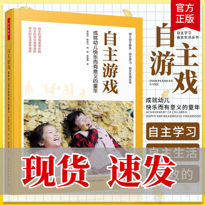 万千教育 自主游戏 成幼儿快乐而有意义的童年书 董旭花 万千教育 幼儿园自主游戏观察记录游戏指导 中国轻工业出版社
